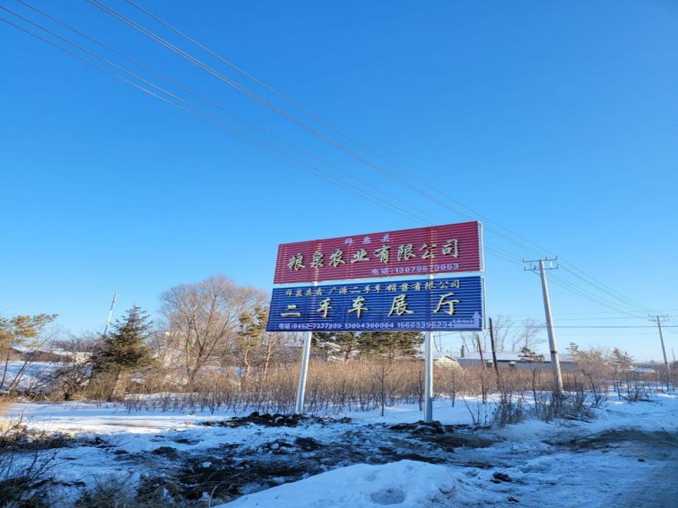 拜泉县鑫广源二手车销售有限公司