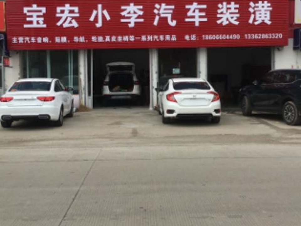 宝宏汽车销售有限公司