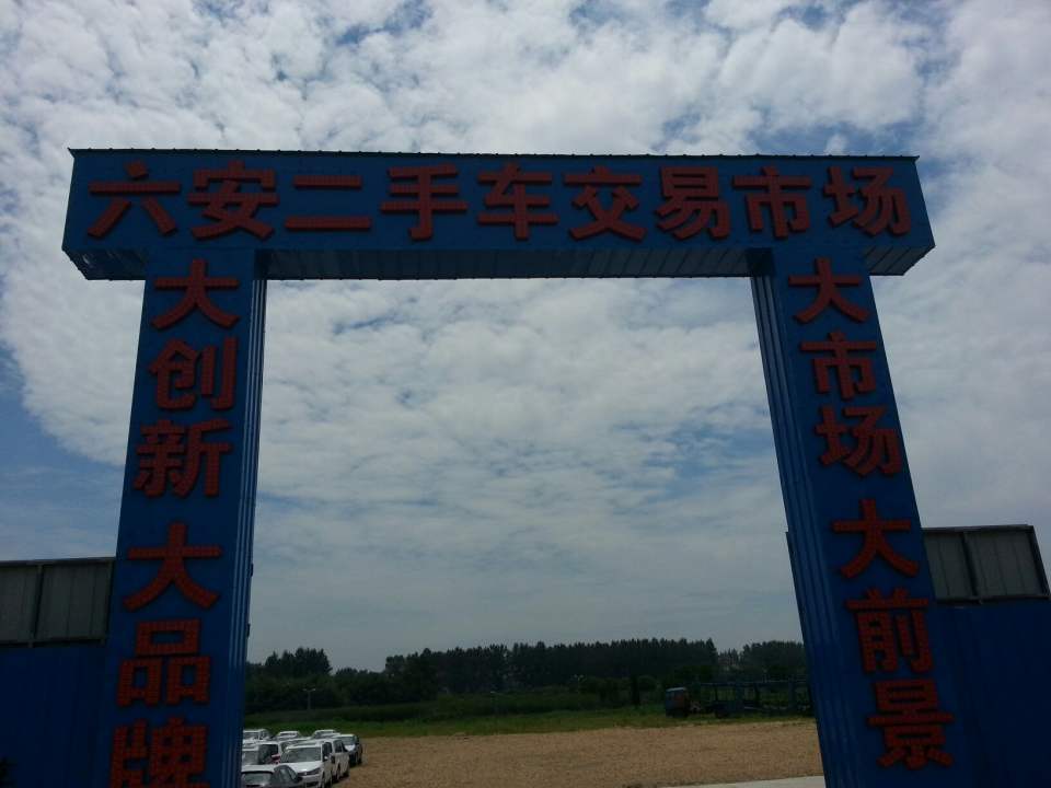 六安大众二手车交易中心