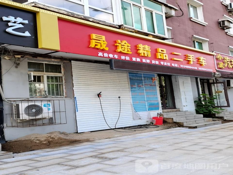 晟途精品二手车