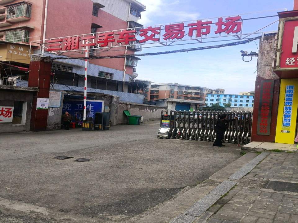 邵阳市三湘二手车交易市场