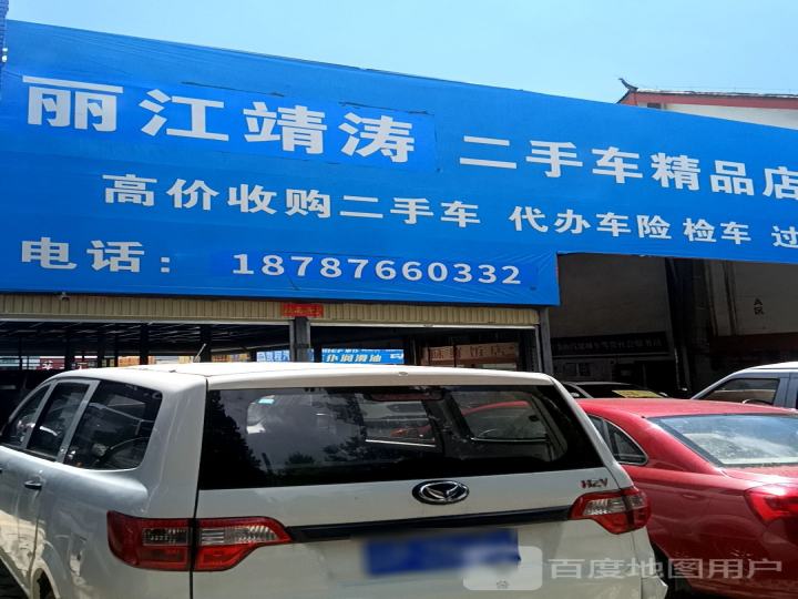 丽江样样好二手车精品店