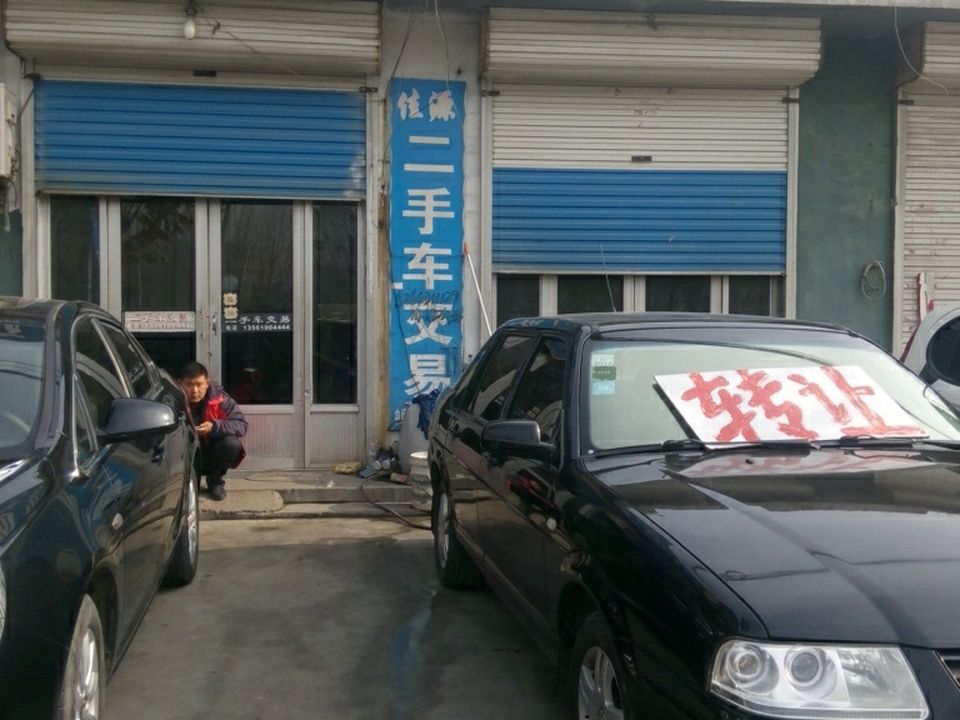 佳源二手车