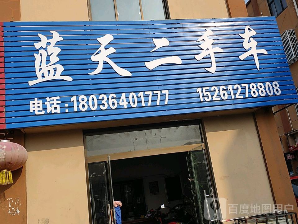 蓝天二手车(台州南路)