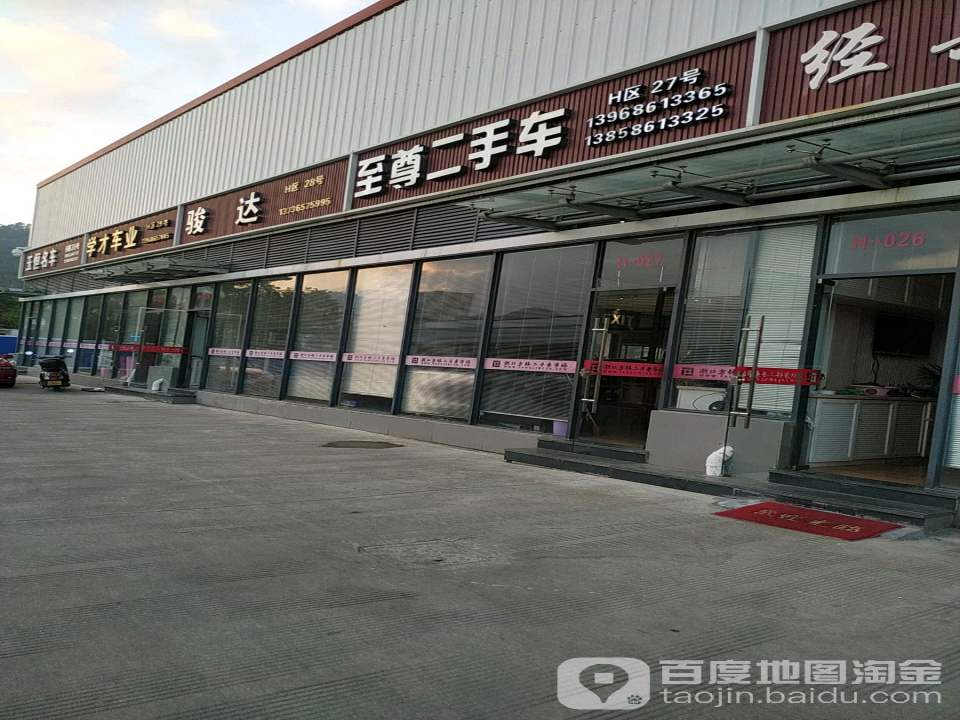 至尊二手车
