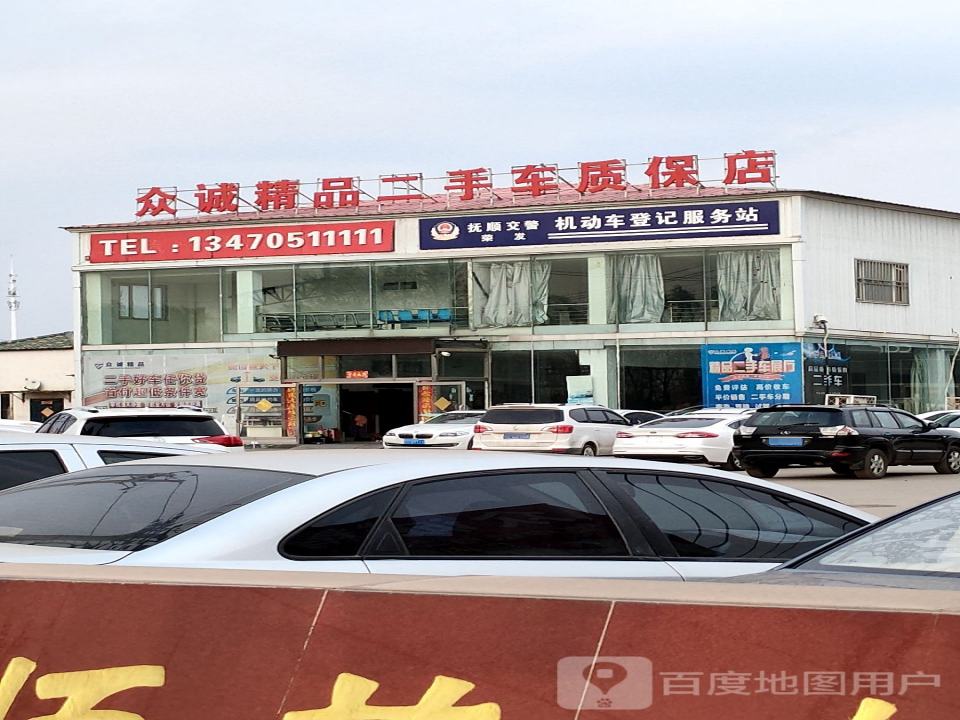 众诚精品二手车质保店