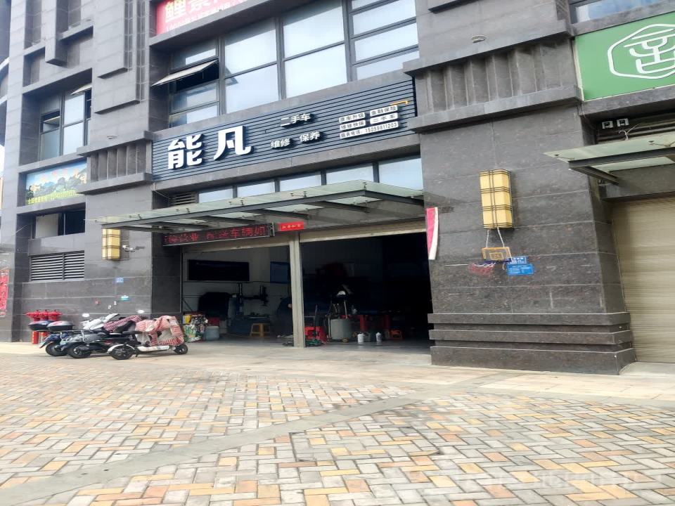 能凡汽车服务中心