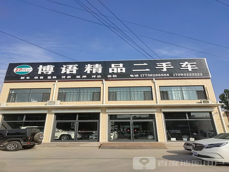 博语精品二手车