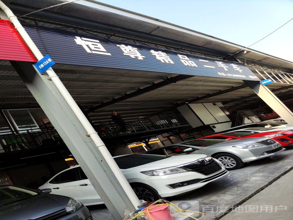 恒尊精品二手车