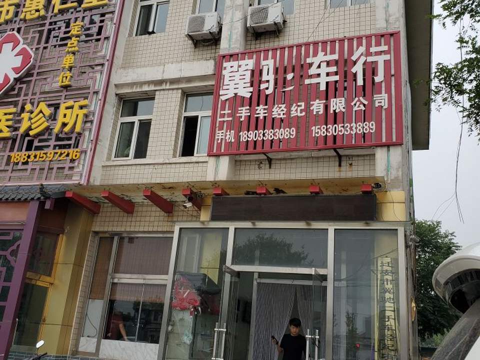 迁安翼弛二手车经纪有限公司