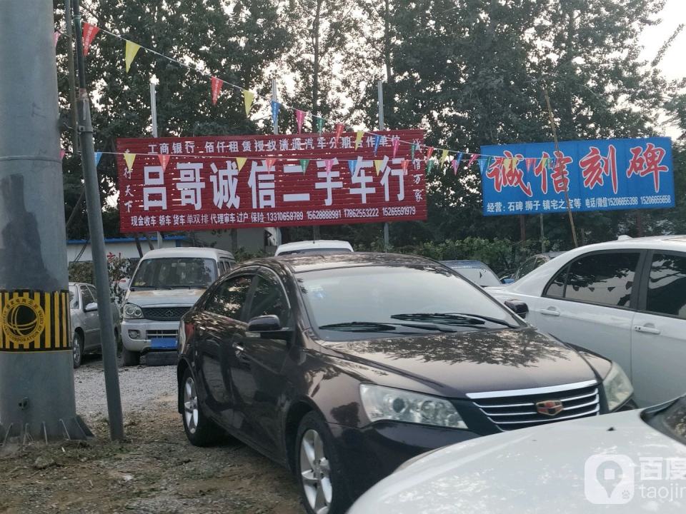 吕哥诚信二手车行