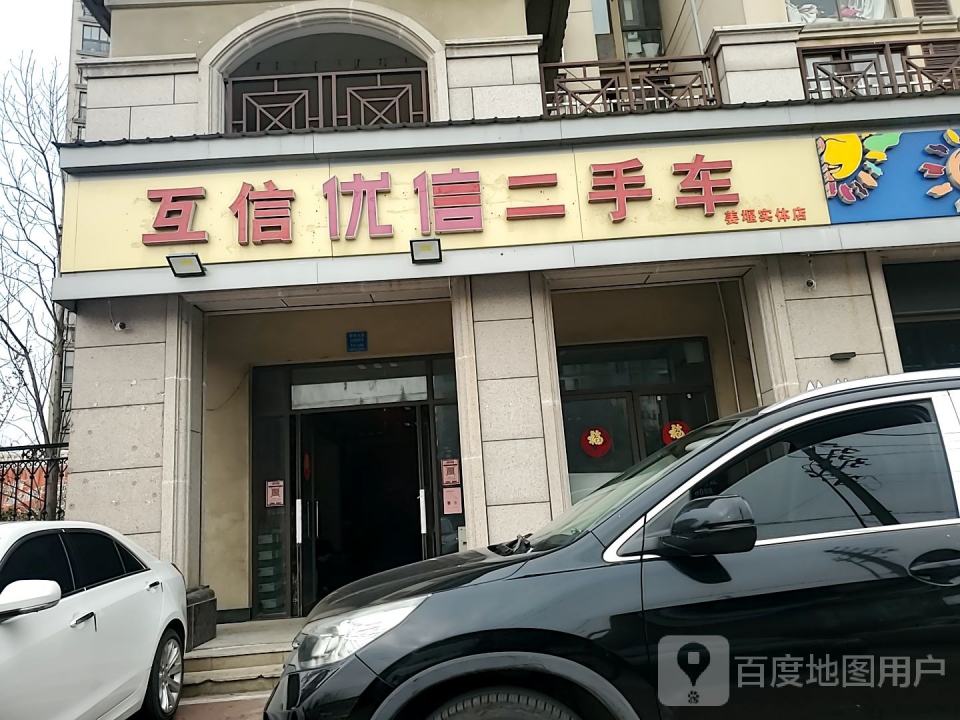 互信优信二手车