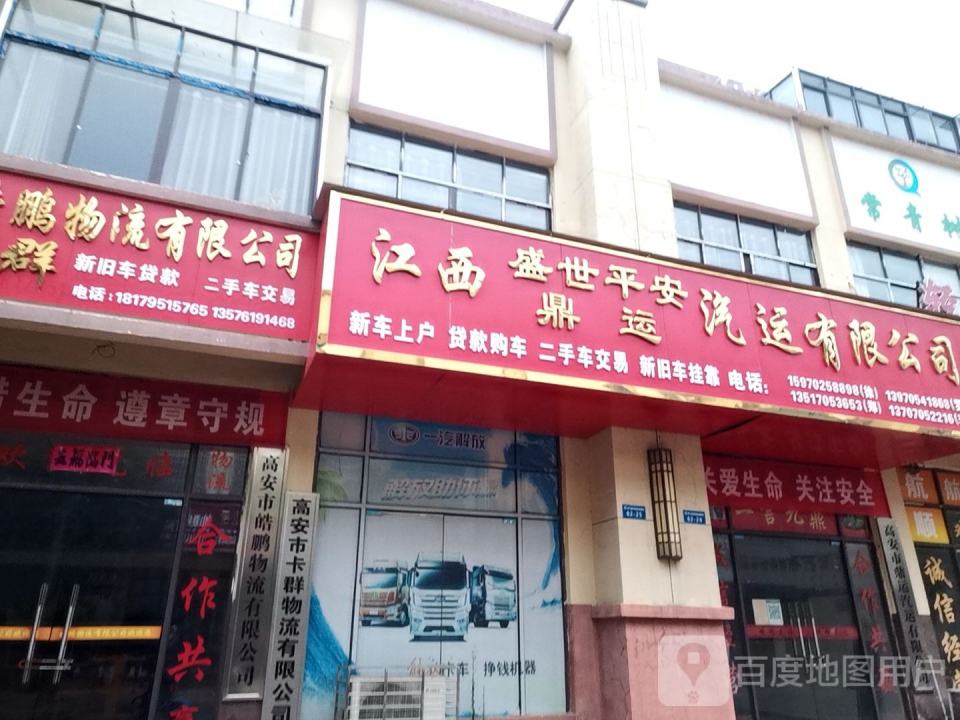 江西盛世平安鼎运汽运有限公司