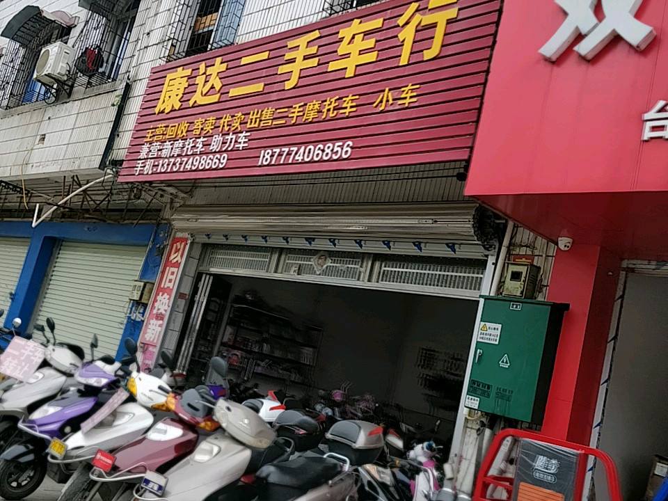 康达二手车行