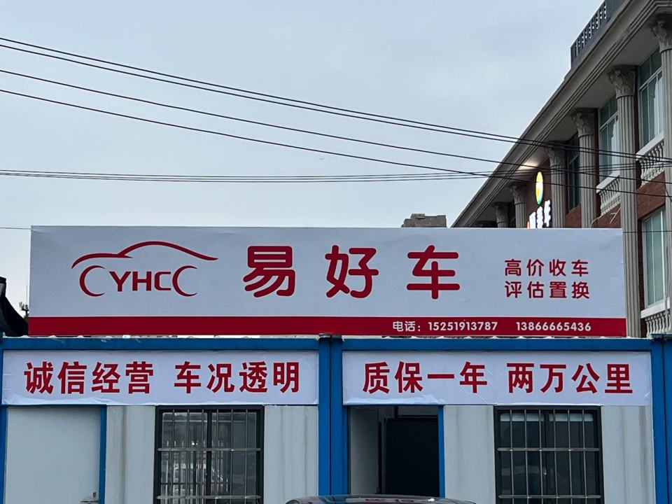 易好车