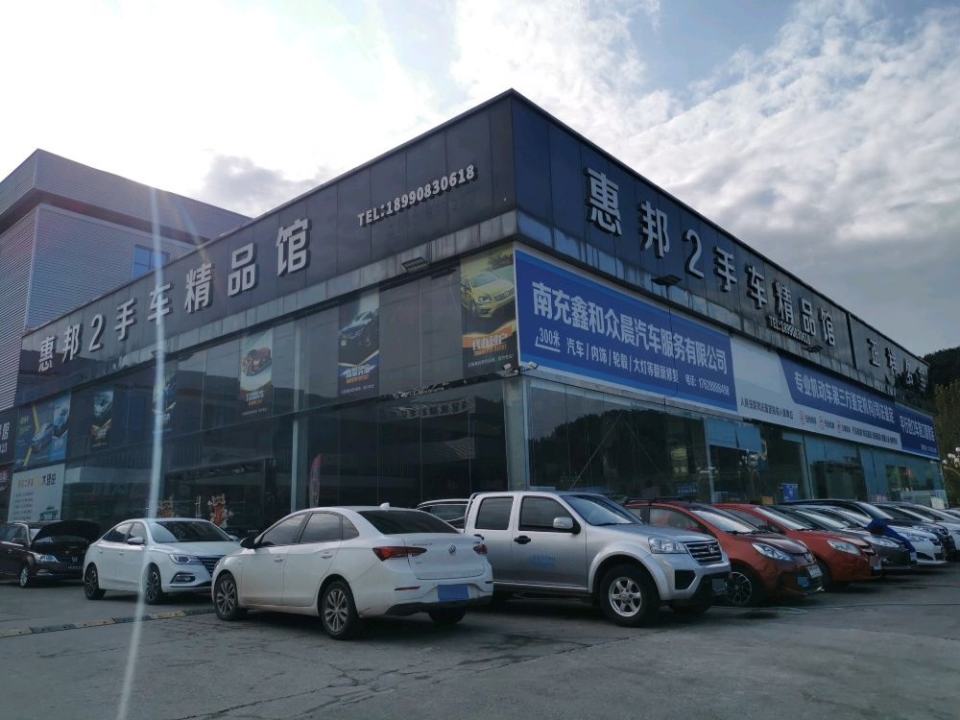 惠邦精品2手车超市