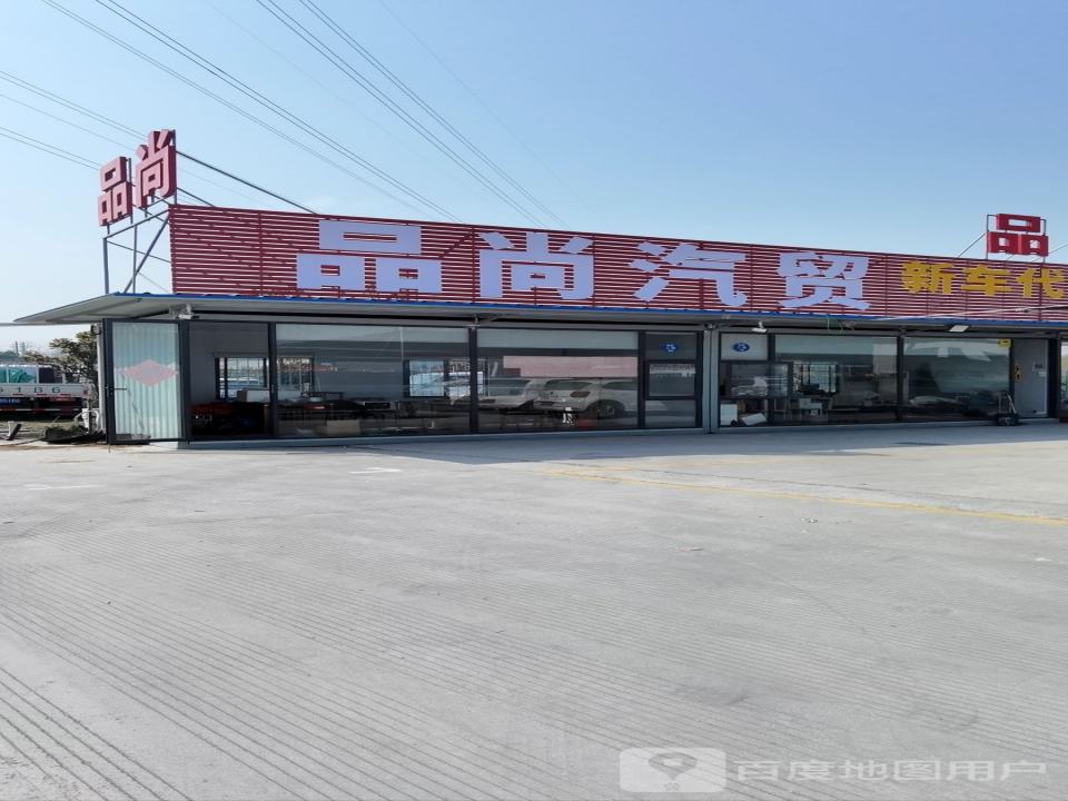 品尚汽贸