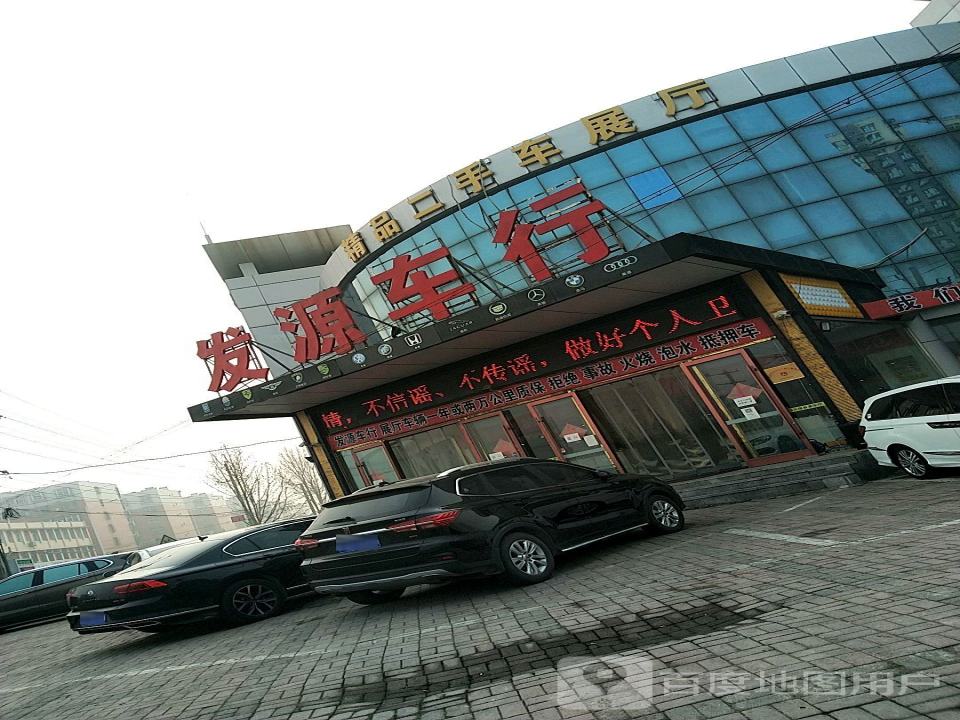 发源车行