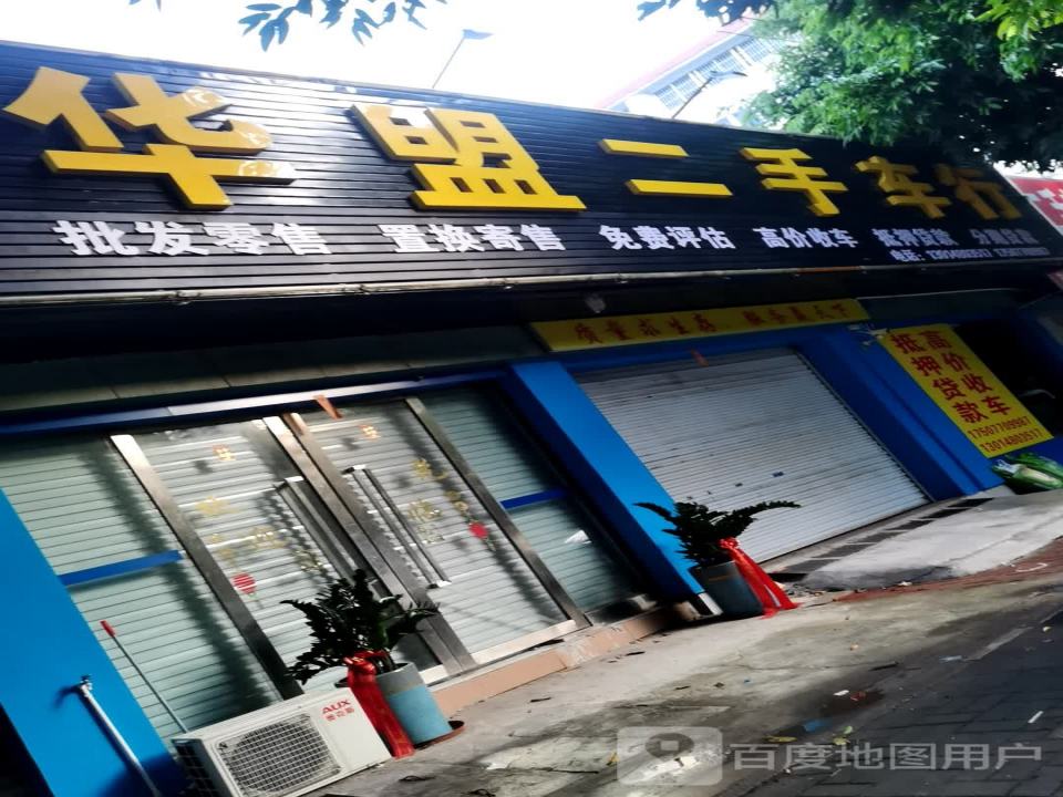 华盟二手车行