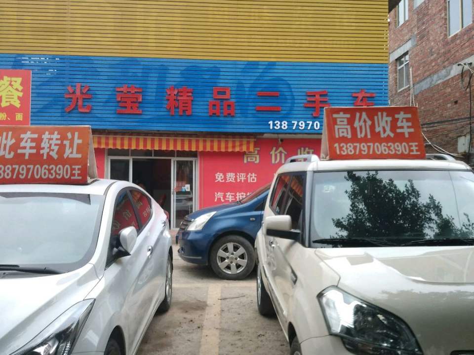 光莹精品二手车