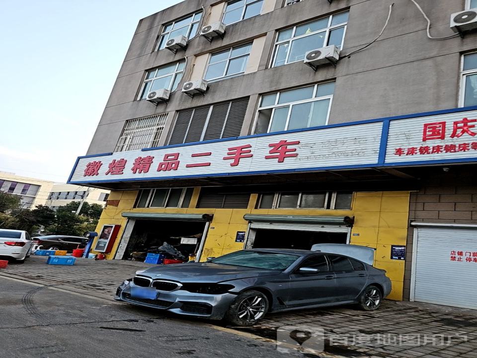徽煌精品二手车