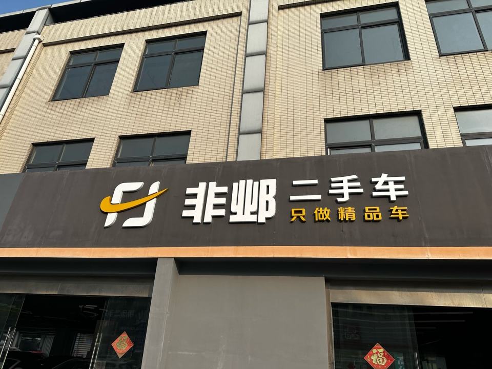 非邺二手车