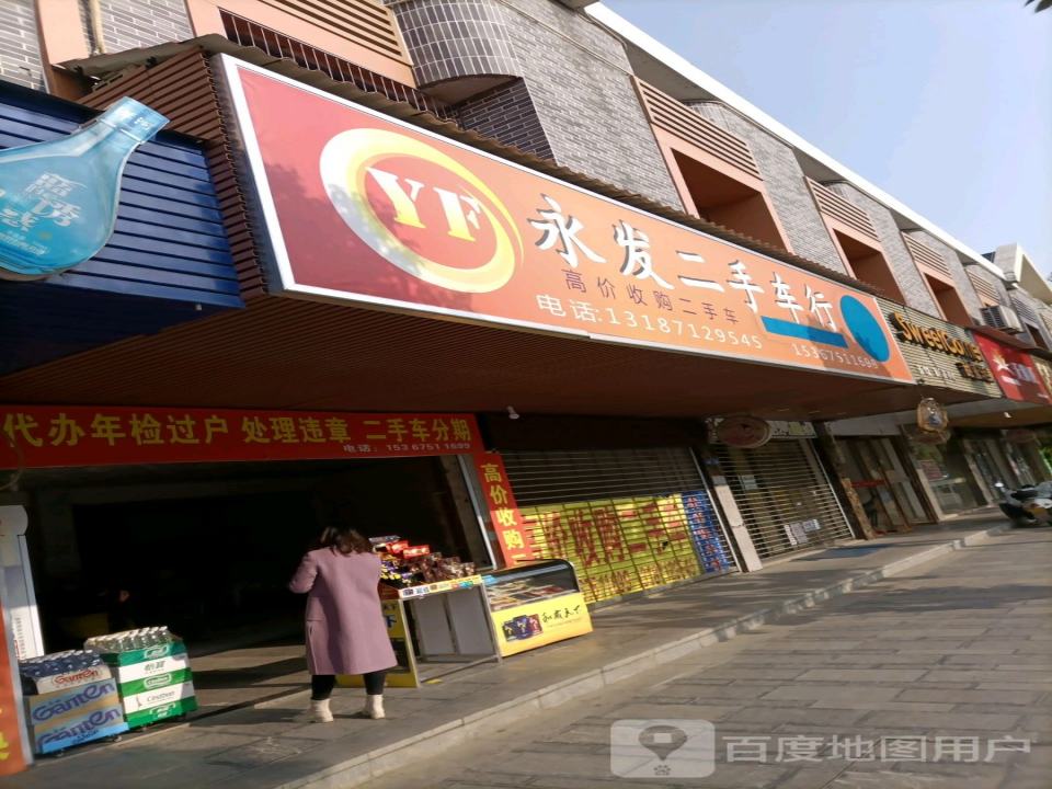 永发二手车行(湘江东路)