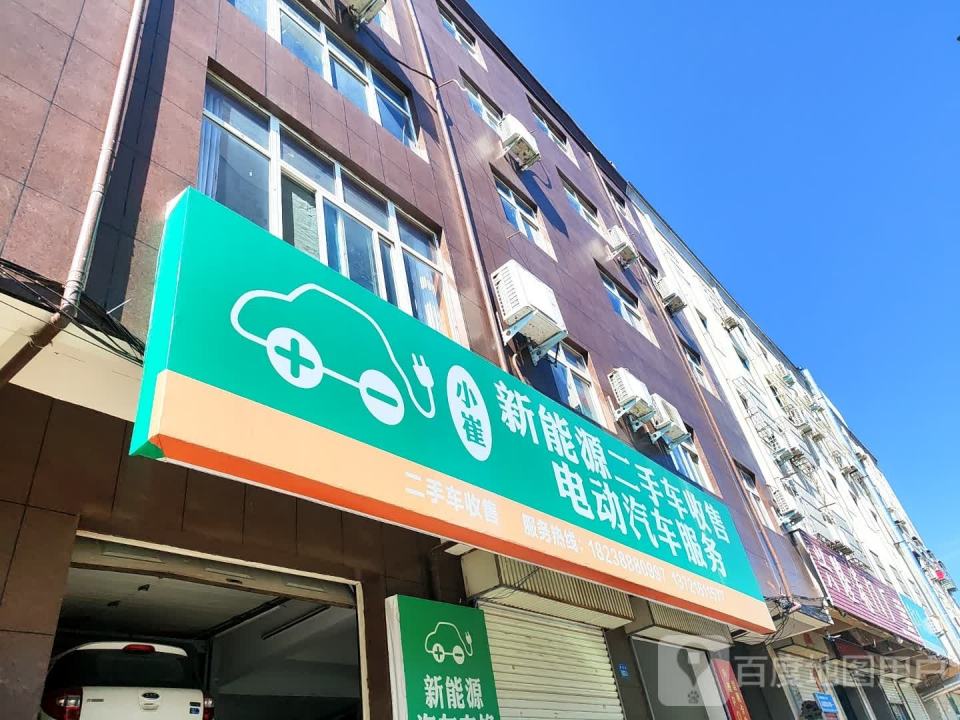 小崔新能源二手车收售电动汽车服务