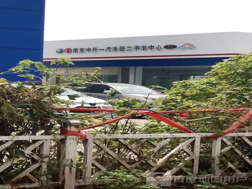 南京中升丰田汽车服务有限公司