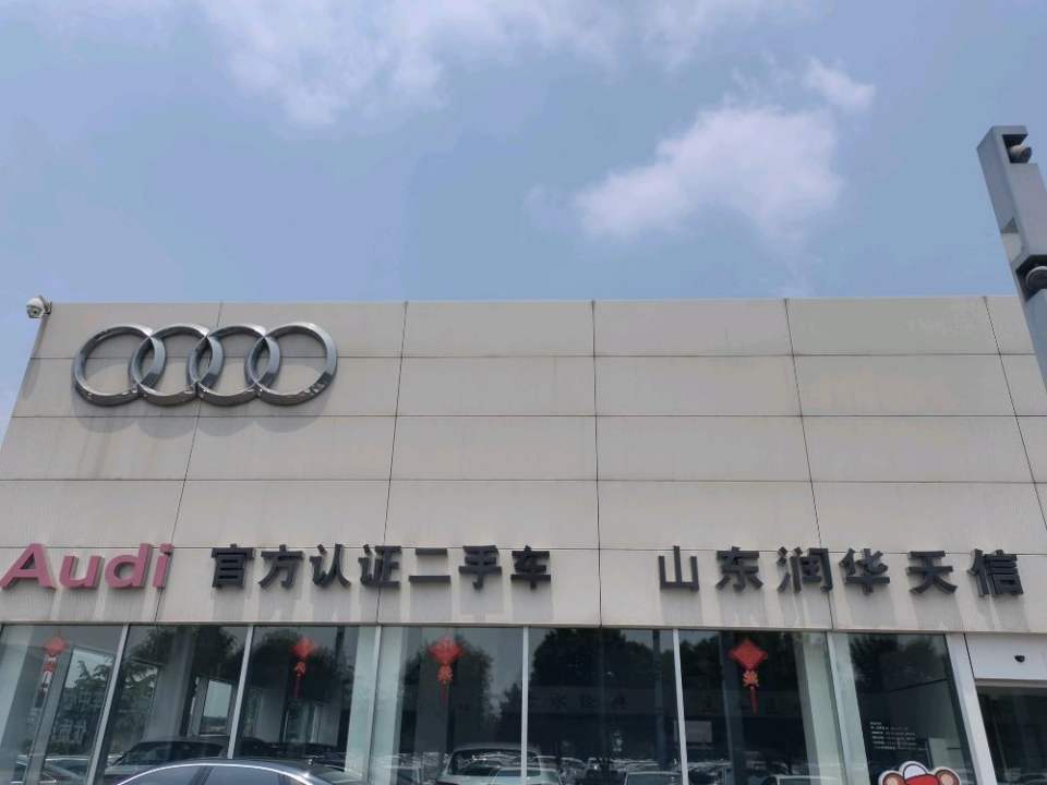 山东润华天信二手车中心