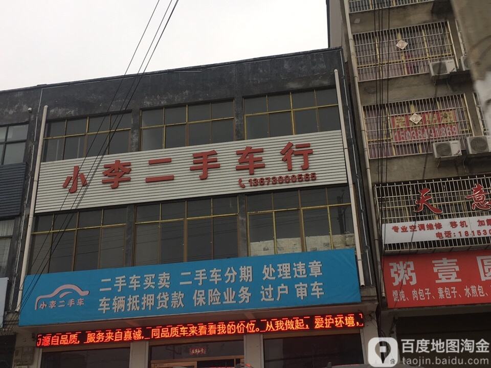 小李二手车行