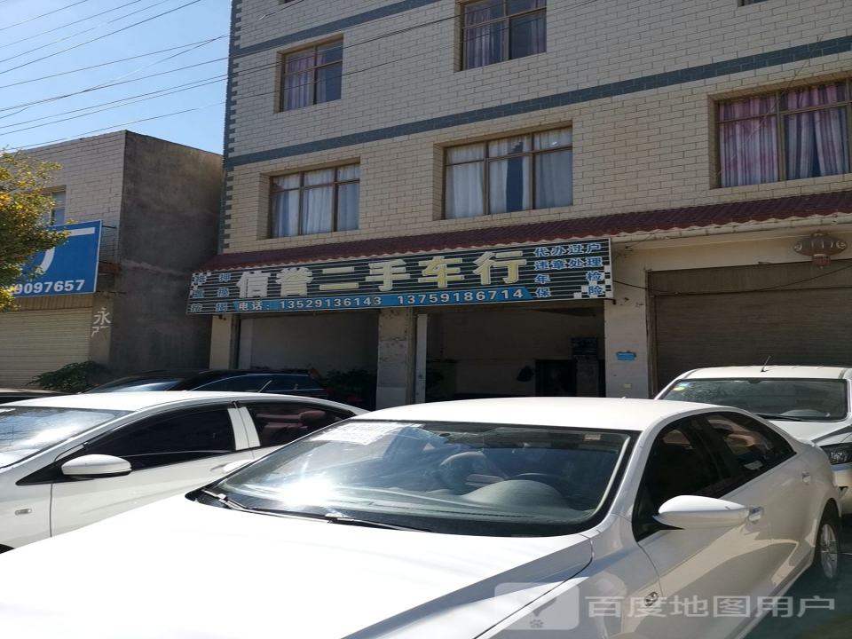 信誉二手车行