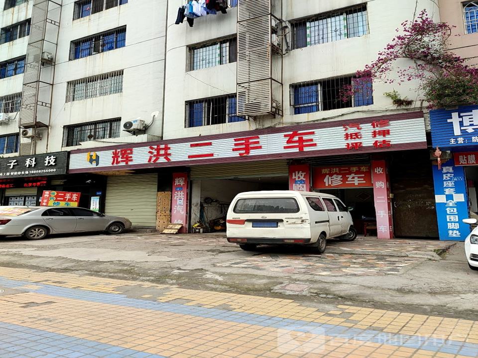 辉洪二手车