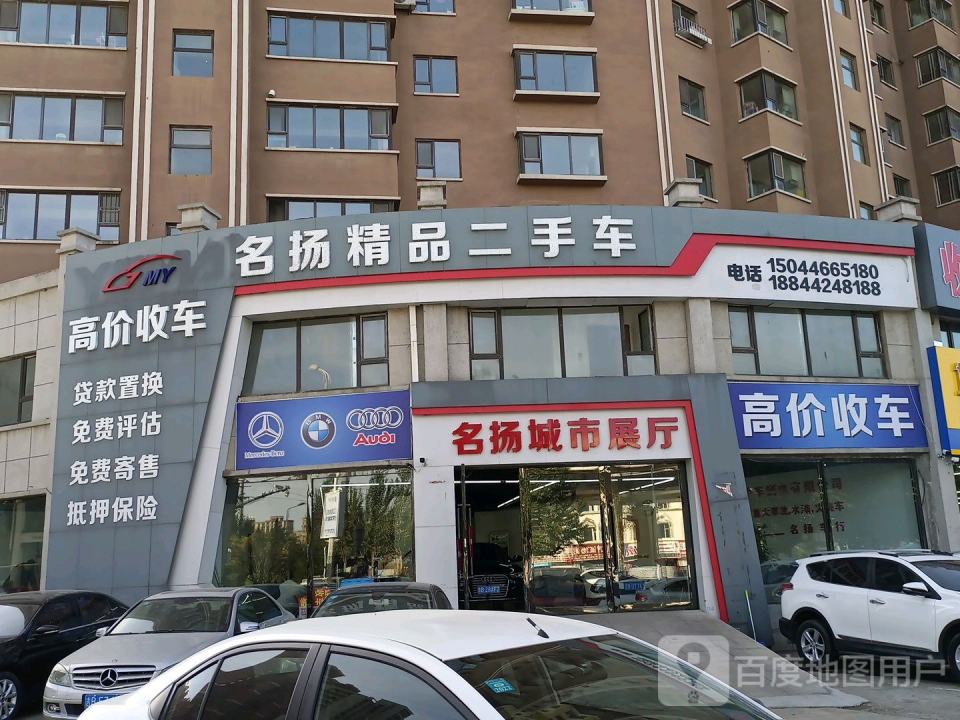 名扬精品二手车