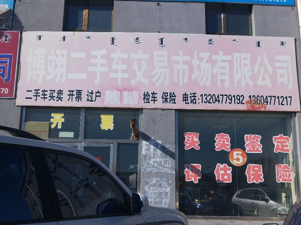 博翊二手车交易市场有限公司