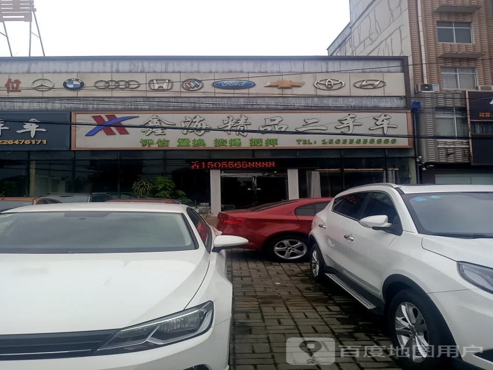 鑫海精品二手车
