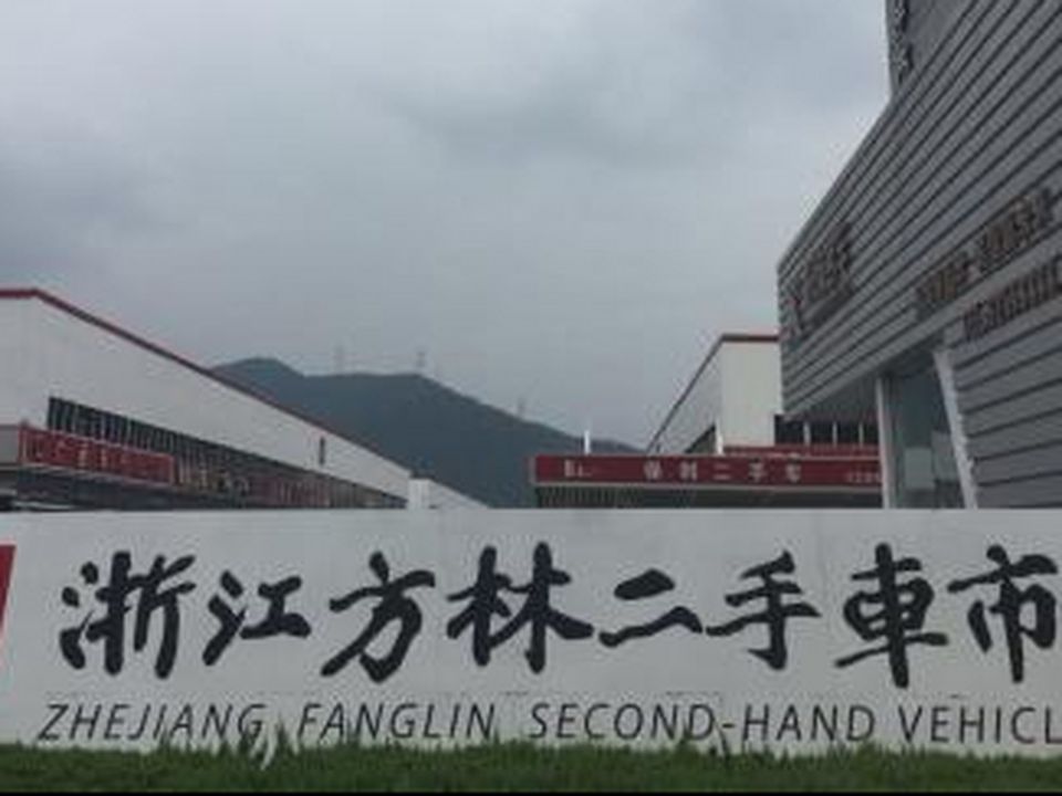 浙江方林二手车市场有限公司