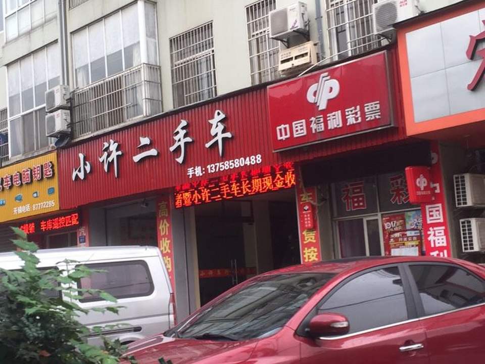 小许二手车