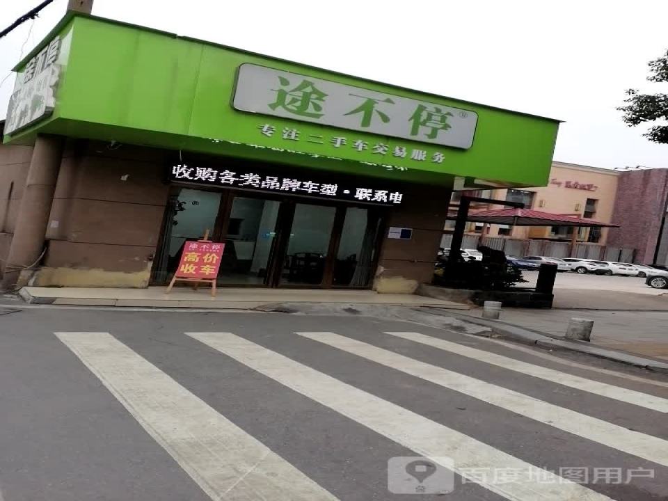 途不停二手车(向阳路店)