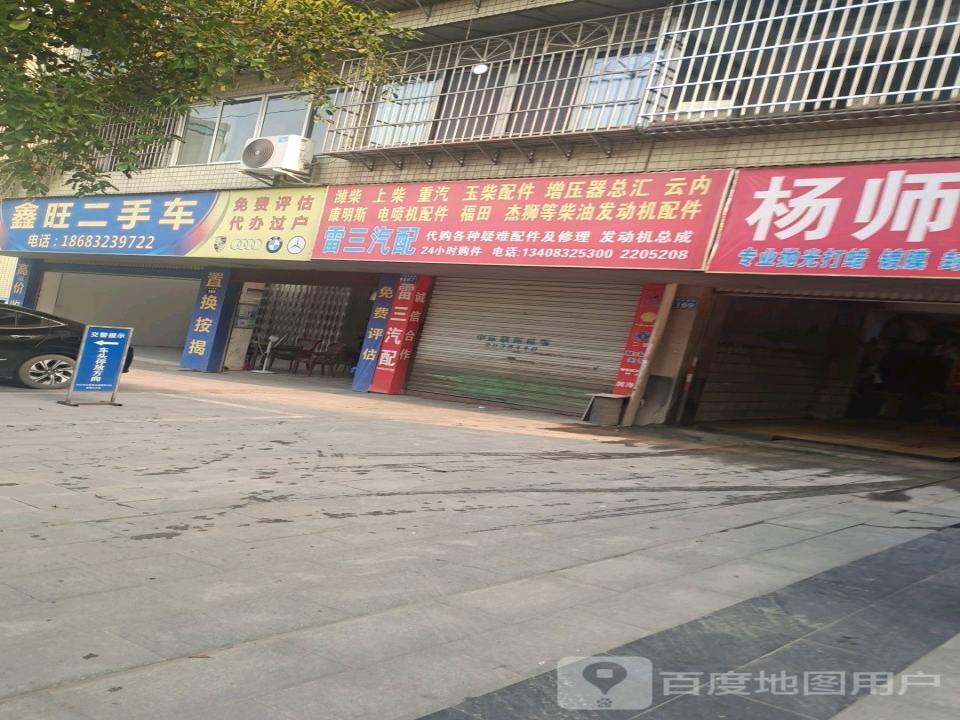 鑫旺二手车