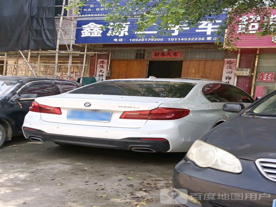 鑫源二手车(横宾路店)