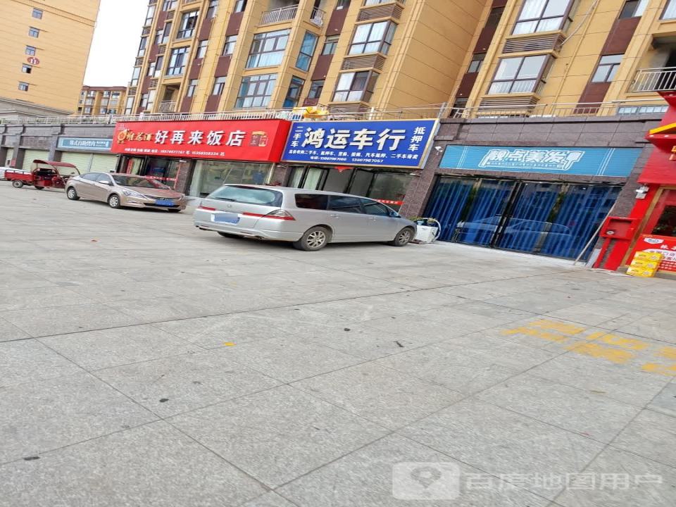 鸿运车行