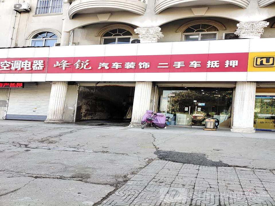 峰锐汽车美容装潢(新华路店)