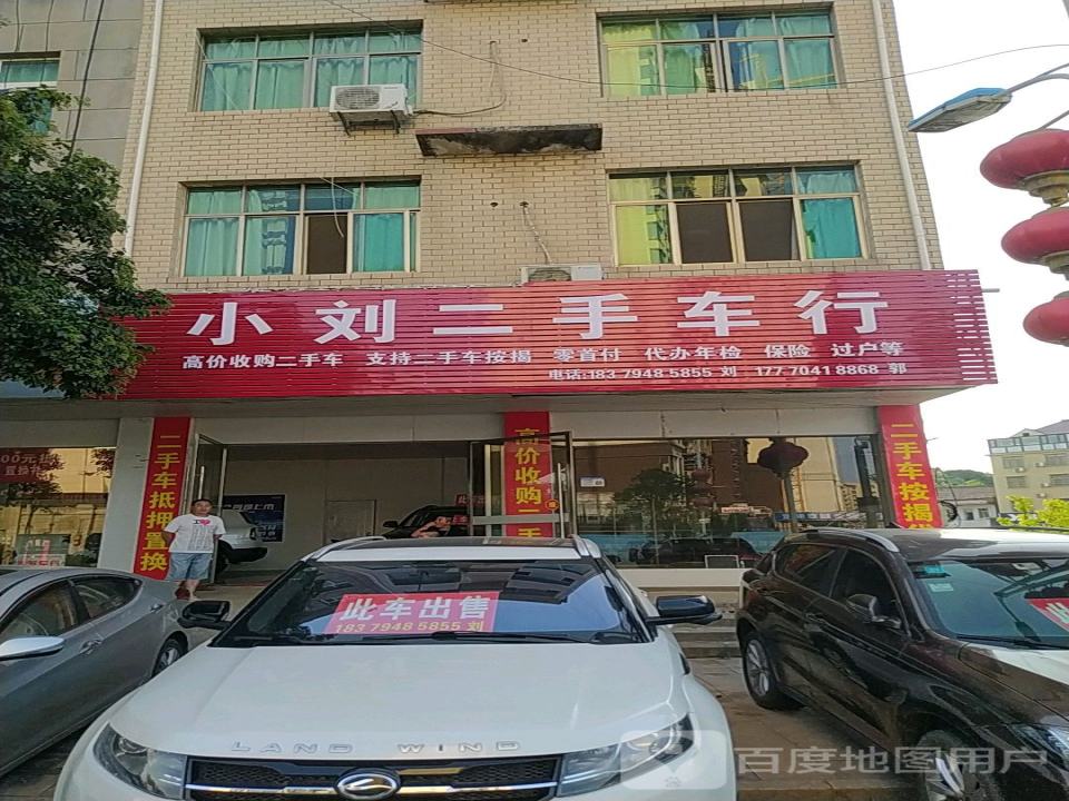 小刘二手车行