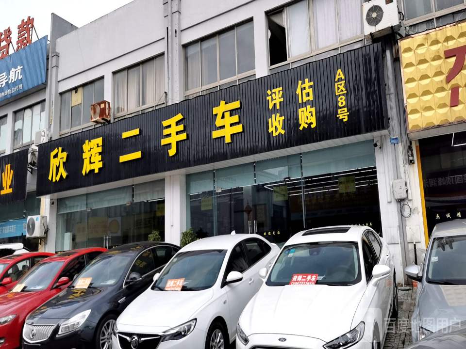 欣辉二手车