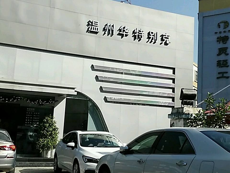 温州华特汽车销售服务有限公司