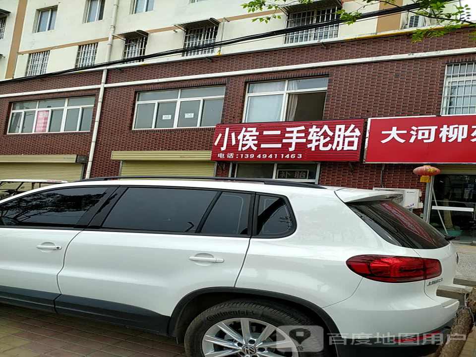 小侯二手轮胎