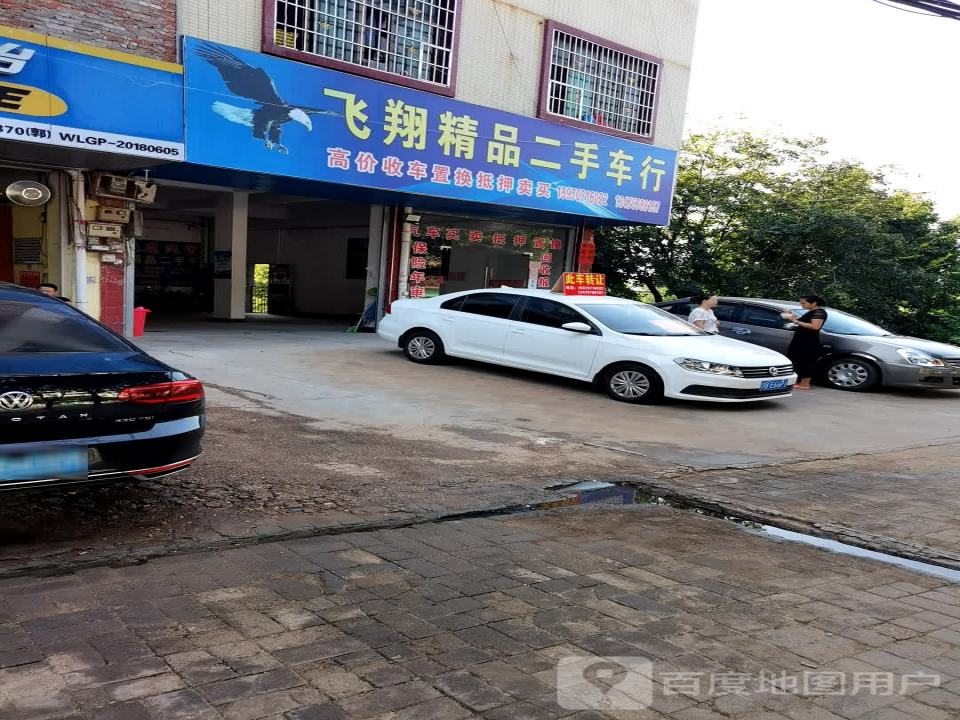 飞翔精品二手车行