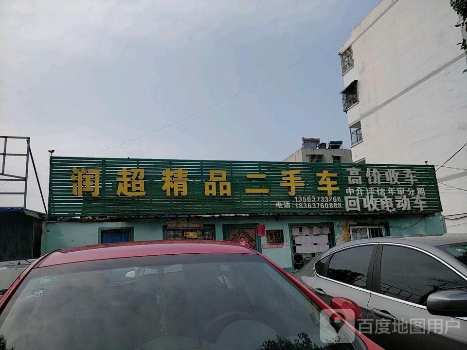 润超精品二手车