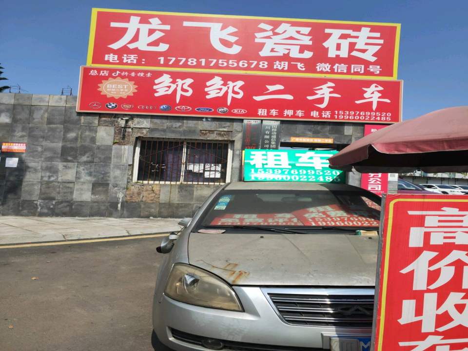 邹邹二手车
